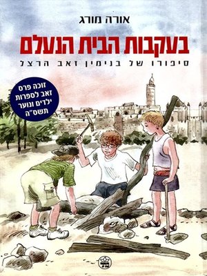 cover image of בעקבות הבית הנעלם - In the Wake of the Vanished House